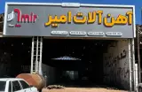 آهن آلات امیر