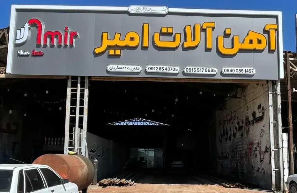 آهن آلات امیر
