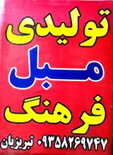 مبل و دکوراسیون داخلی فرهنگ