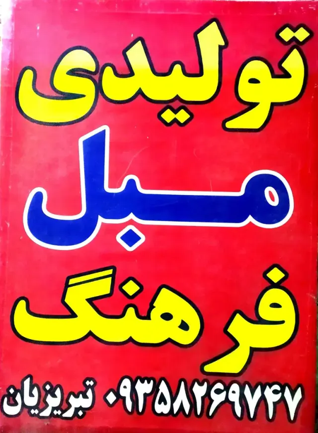 مبل و دکوراسیون داخلی فرهنگ