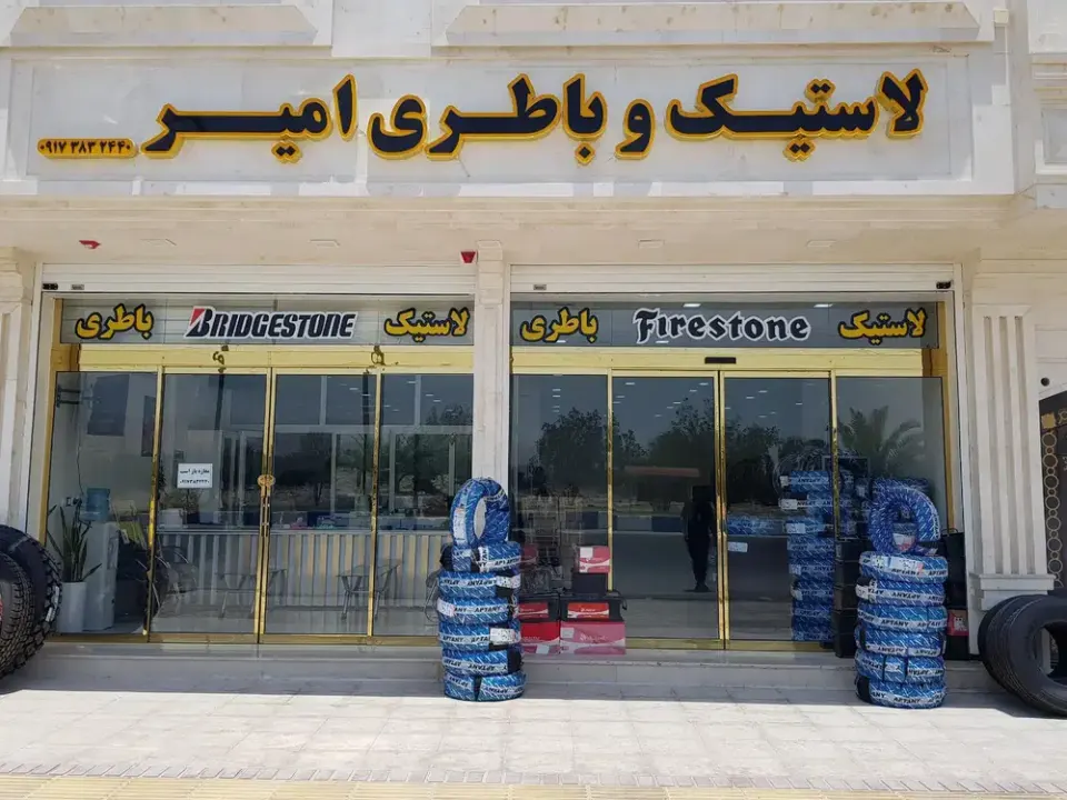 لاستیک و باطری امیر لامرد