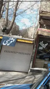 خدمات کامپیوتر و کافینت مرتضی