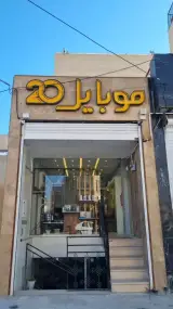 موبایل 20