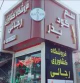 سم فروشی رجائی