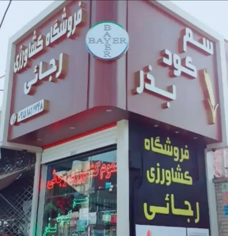 سم فروشی رجائی