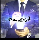 آموزشگاه کامپیوتر حسابداری معراج