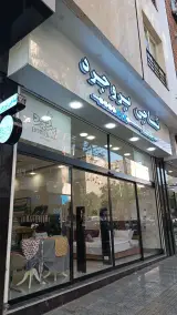نساجی بروجرد شعبه بلوار فردوس