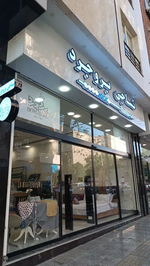 نساجی بروجرد شعبه بلوار فردوس