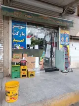 سوپرمارکت امید