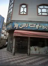 سوپر مارکت ثامن