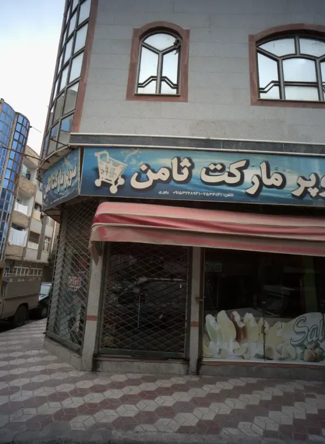 سوپر مارکت ثامن