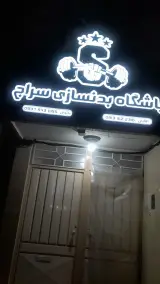 باشگاه بدنسازی سراج