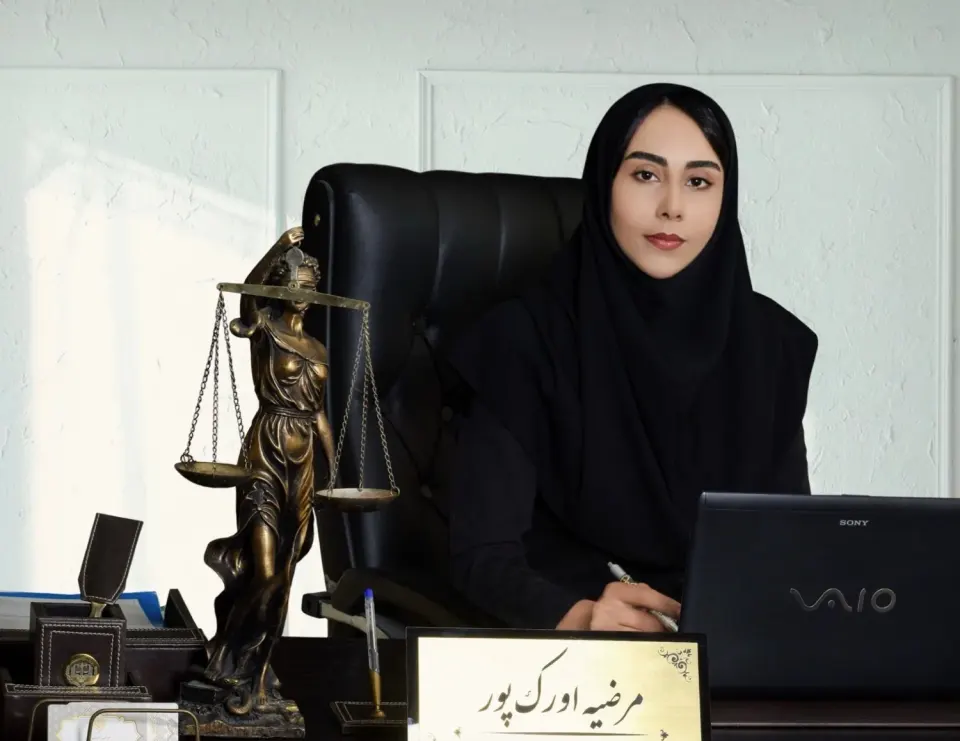مرضیه اورک پور وکیل پایه یک دادگستری