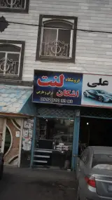 فروشگاه لنت اشکان