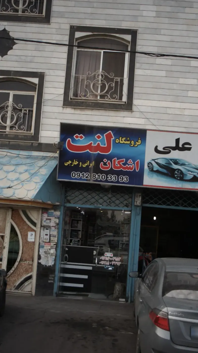 فروشگاه لنت اشکان