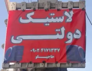 فروش لاستیک دولتی