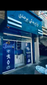 لوازم یدکی شبانه روزی بیرجندی