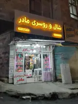 فروشگاه شال و روسری مادر