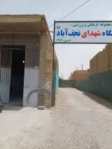 مجموعه فرهنگی ورزشی شهدای نجف اباد