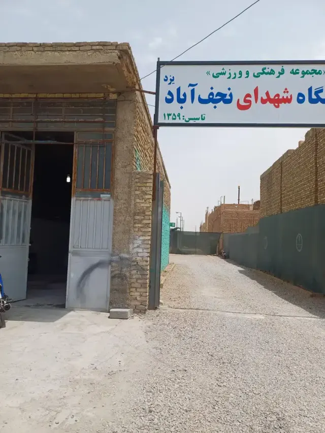 مجموعه فرهنگی ورزشی شهدای نجف اباد