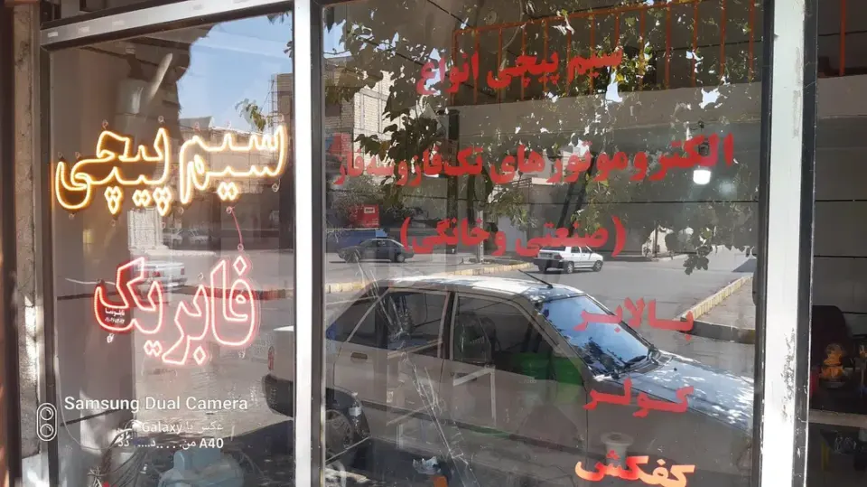سیم پیچی و تعمییرات لوازم خانگی فابریک