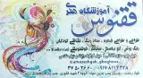 آموزشگاه هنری ققنوس