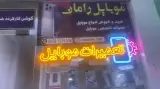 موبایل رامان