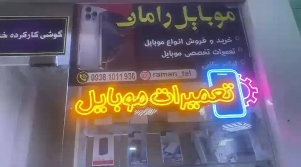 موبایل رامان