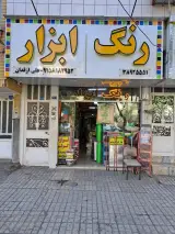 رنگ ابزار