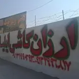 کاشی و سرامیک ایلیا