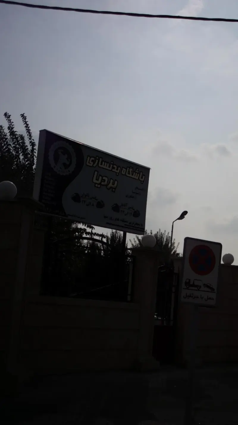 باشگاه بدنسازی بردیا در بزرگراه سعیدی