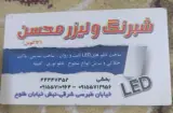 شبرنگ و لیزر محسن بخشی
