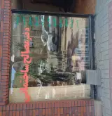 مصالح ساختمانی میربابایی