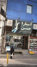 آستارا جین