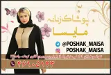 پوشاک زنانه مایسا