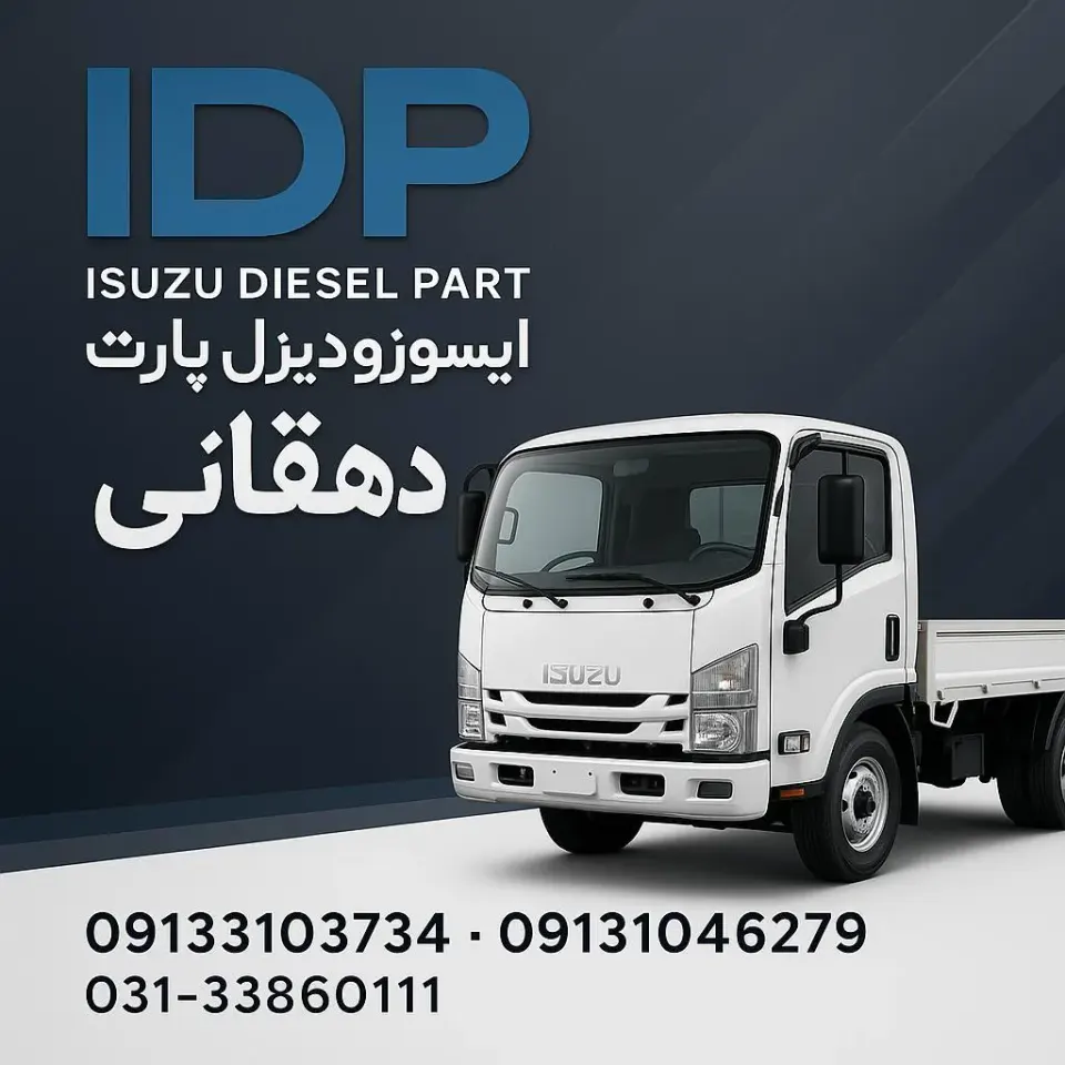 فروشگاه ایسوزو دیزل پارت