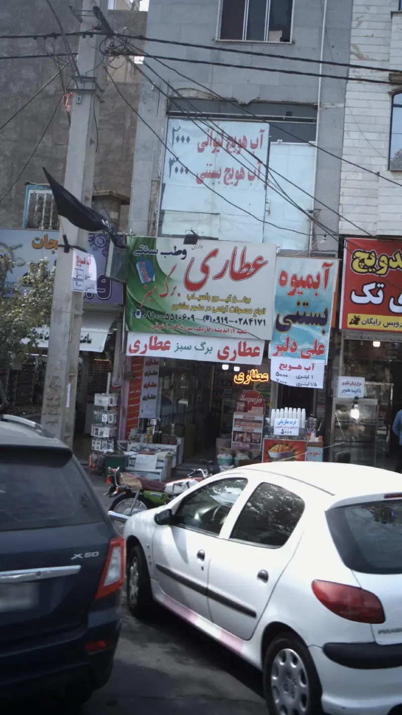 عطاری برگ سبز