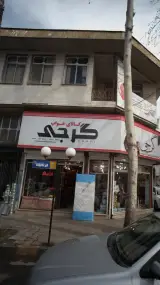 کالای خواب گرجی