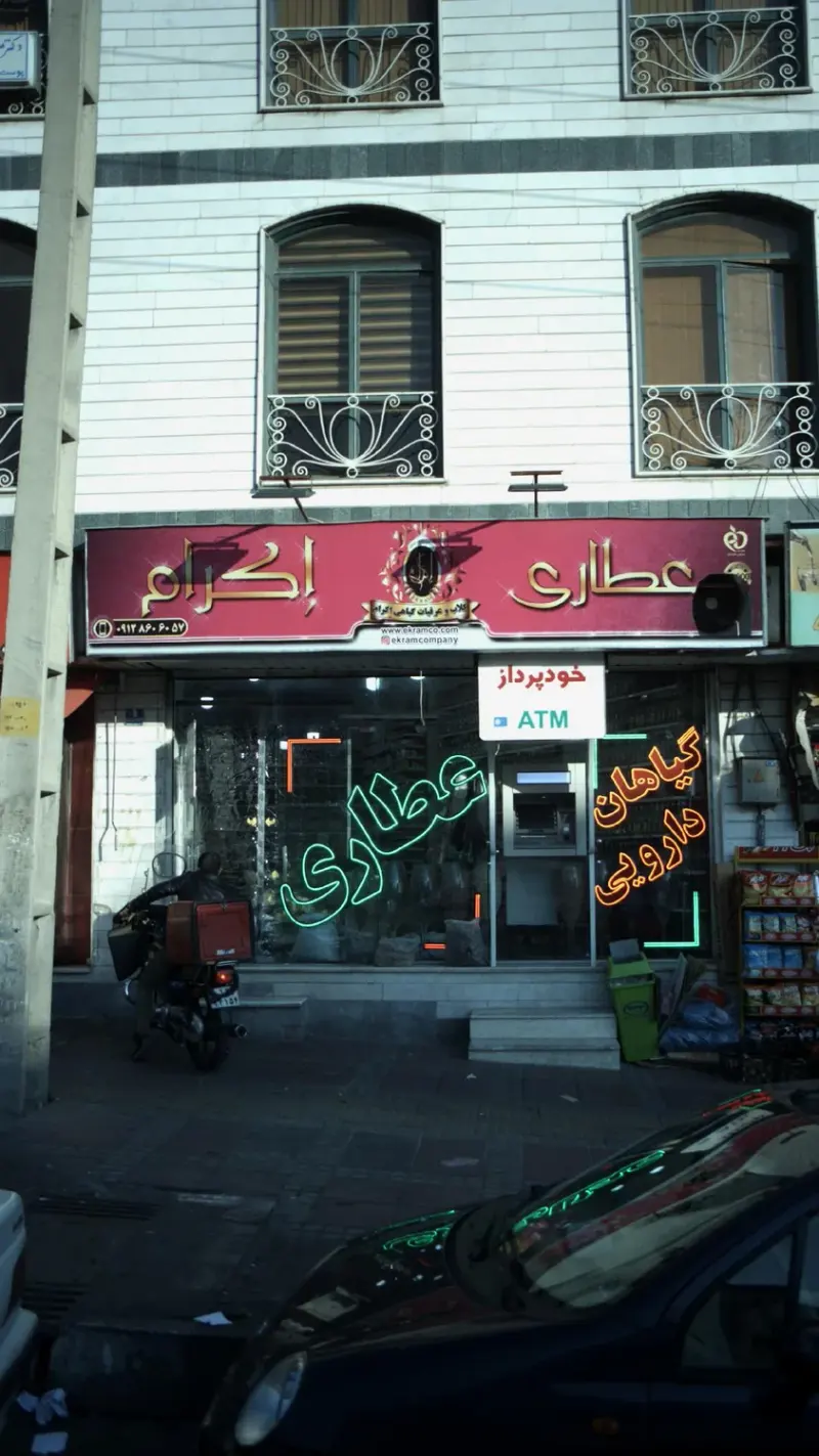عطاری اکرام