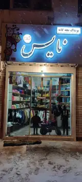 پوشاک بچگانه نایس کیدز