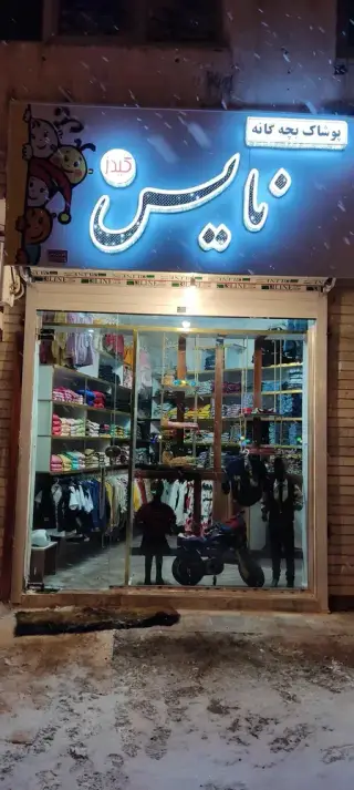 پوشاک بچگانه نایس کیدز