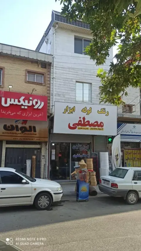 لوازم ساختمانی مصطفی فخری