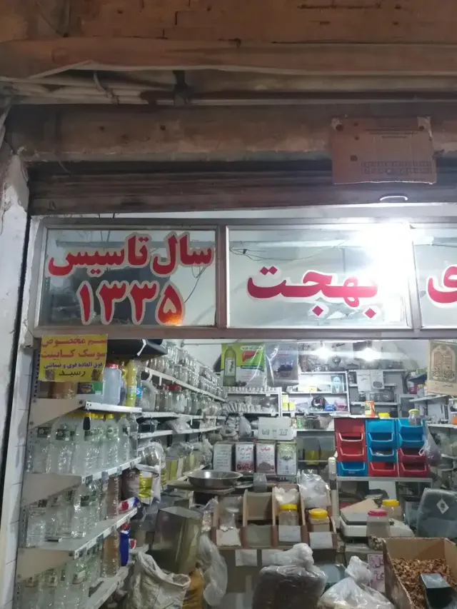 عطاری بهجت