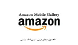 موبایل آمازون