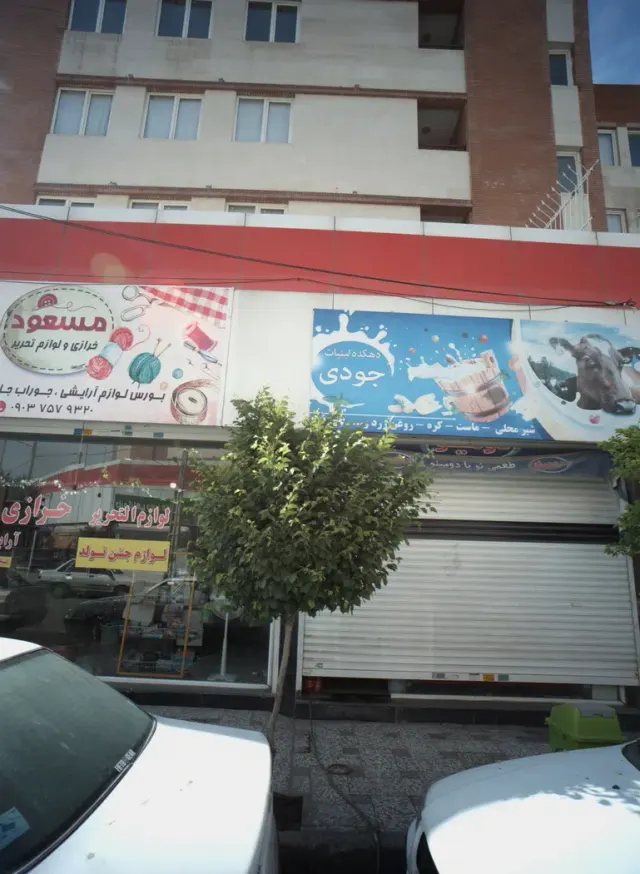 دهکده لبنیات جودی