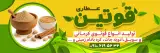 عطاری قوتین