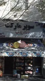 سوپرمارکت کاراشاپ