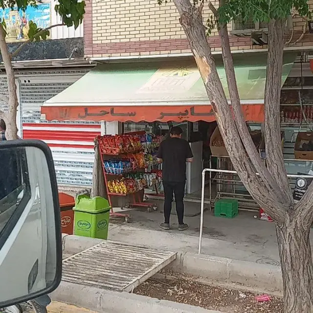 سوپر مارکت ساحل