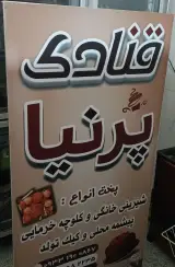 قنادی پرنیا