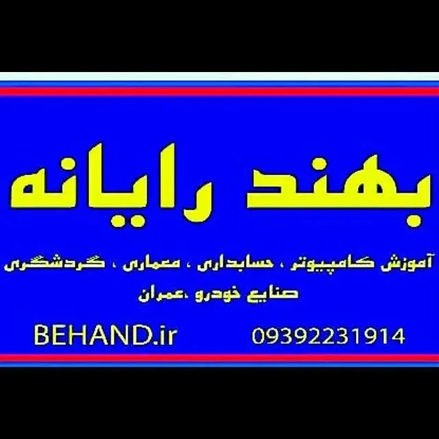 آموزشگاه فنی و حرفه ای بهند رایانه